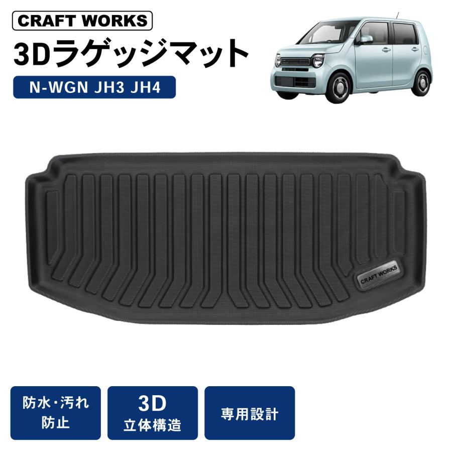 新型 N-WGN NWGN ラゲッジマット フロア マット 3D JH3 JH4 ラバー