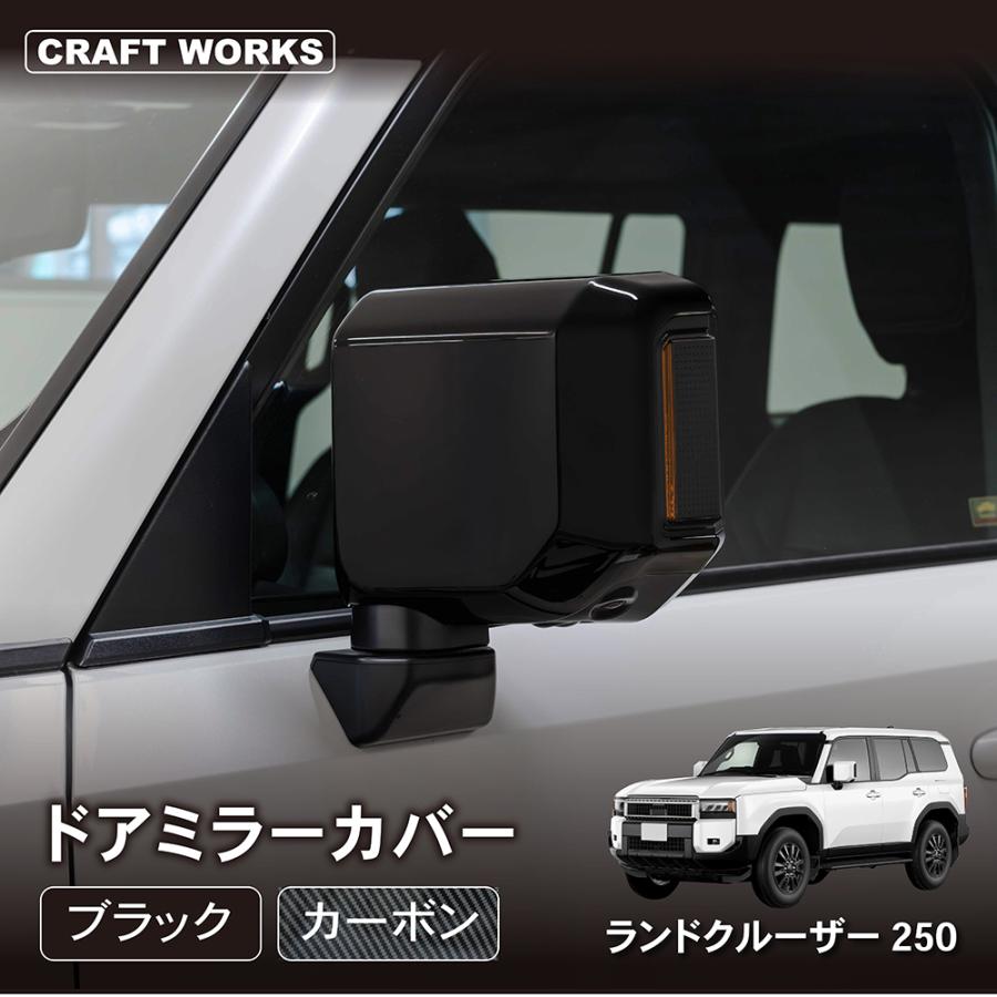 ランドクルーザー 250 ランクル ドアミラーカバー 2P サイドミラー