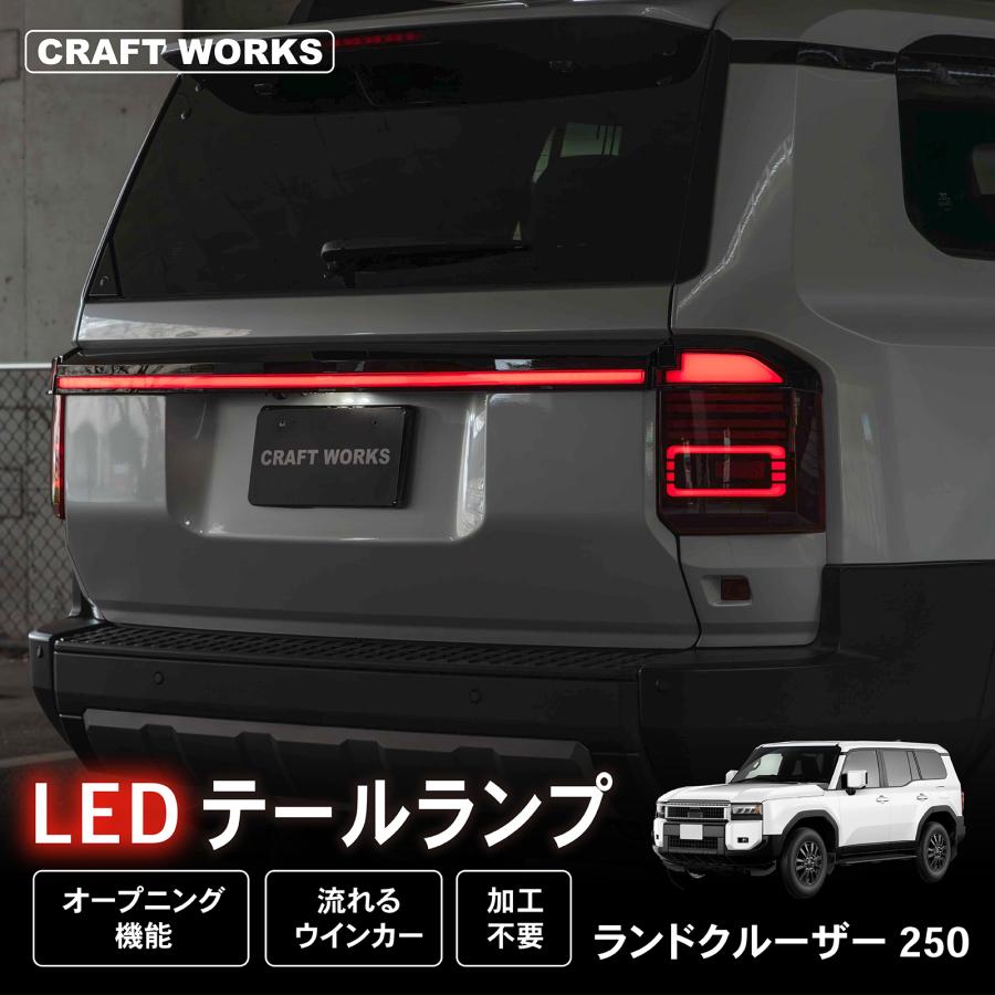 ランドクルーザー 250 テールランプ テール テールライト 貫通