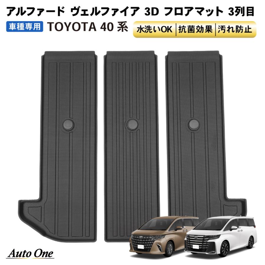 アルファード ヴェルファイア 40系 フロアマット 3D 3列目 荷台 フロア