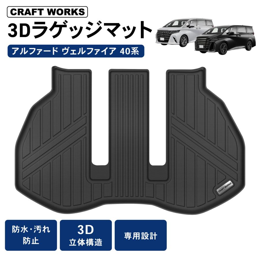 アルファード ヴェルファイア 40系 ラゲッジマット 3D 3列目 荷台