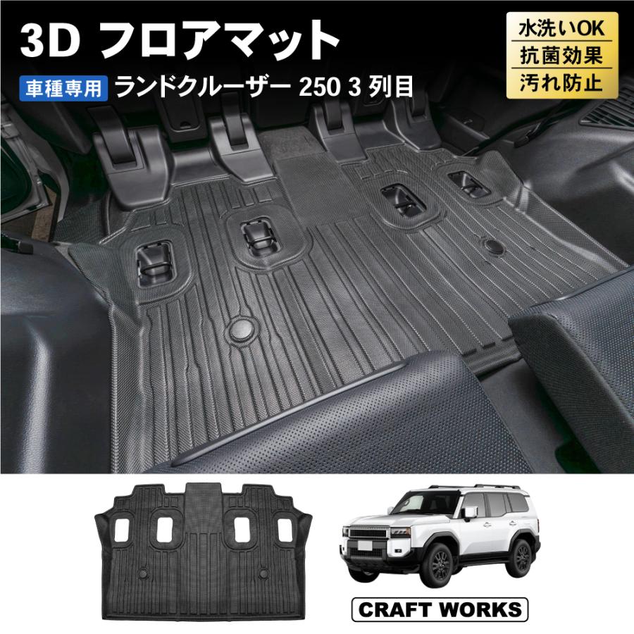ランドクルーザー 250 フロアマット 3列目 ランクル 250系 新型 3D