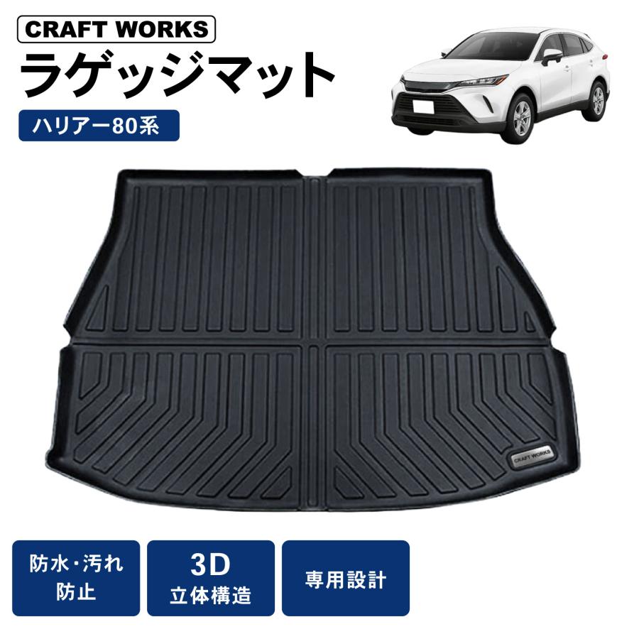 ハリアー 防水 防汚 新型 80系 ラゲッジマット ラゲージマット