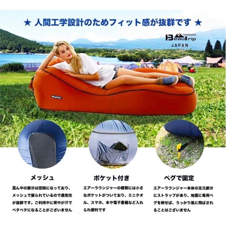 BeauTrip エアーラウンジャー 選べる2カラー オレンジ ネイビー エアー