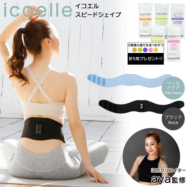 特典付き icoelle イコエル スピードシェイプ EMS ems 腹筋ベルト