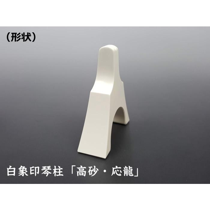 13絃用/箏柱 白象印琴柱セット（応龍） (新富士/高砂) 超重量タイプ