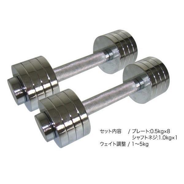 8枚のプレートで重さ調整自由自在 クローム ダンベル 5kg × 2個 kw-764