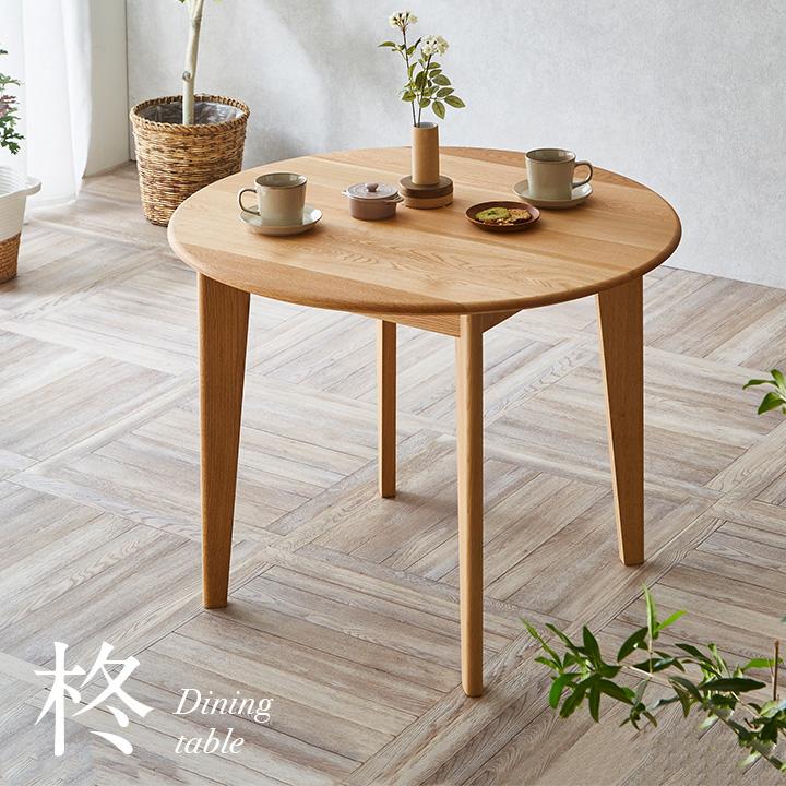 smart-i 国産 ナラ材無垢材使用 ラウンド ダイニングテーブル 幅90cm