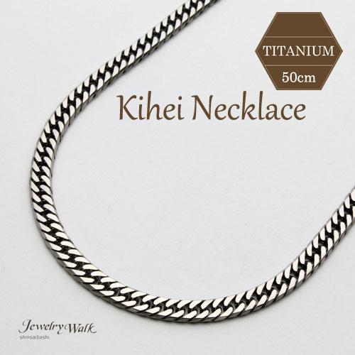 チタン ネックレス 喜平 6面カット キヘイ TITANIUM 50cm メンズ