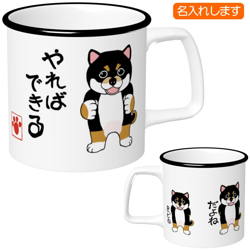 犬柄 マグカップ 黒柴柄 柴犬 カップ 黒柴グッズ 名入れマグカップ 犬
