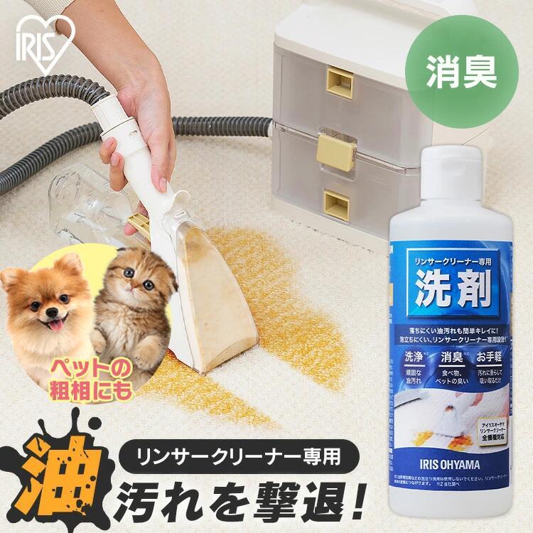 IRIS OHYAMA（アイリスオーヤマ） リンサークリーナー専用洗剤 洗剤