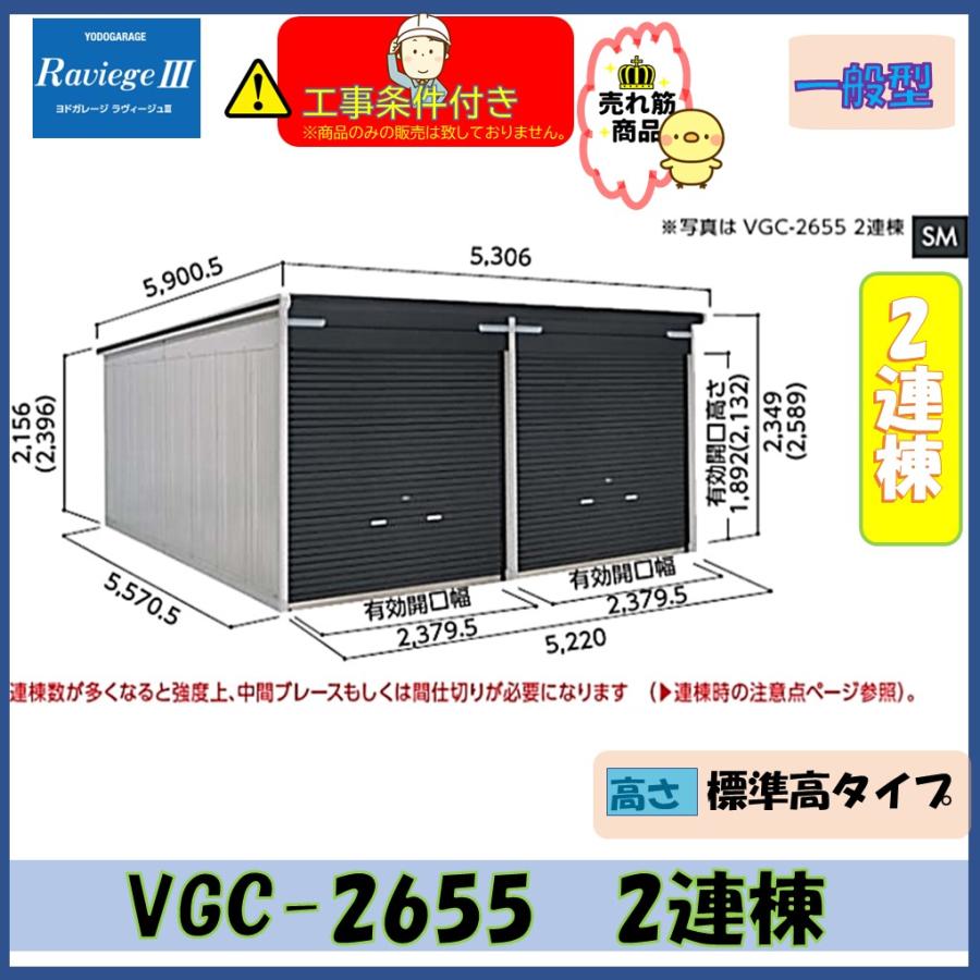 ヨドガレージ ラヴィージュIII VGC-2655 2連棟 一般型 標準タイプ※東海