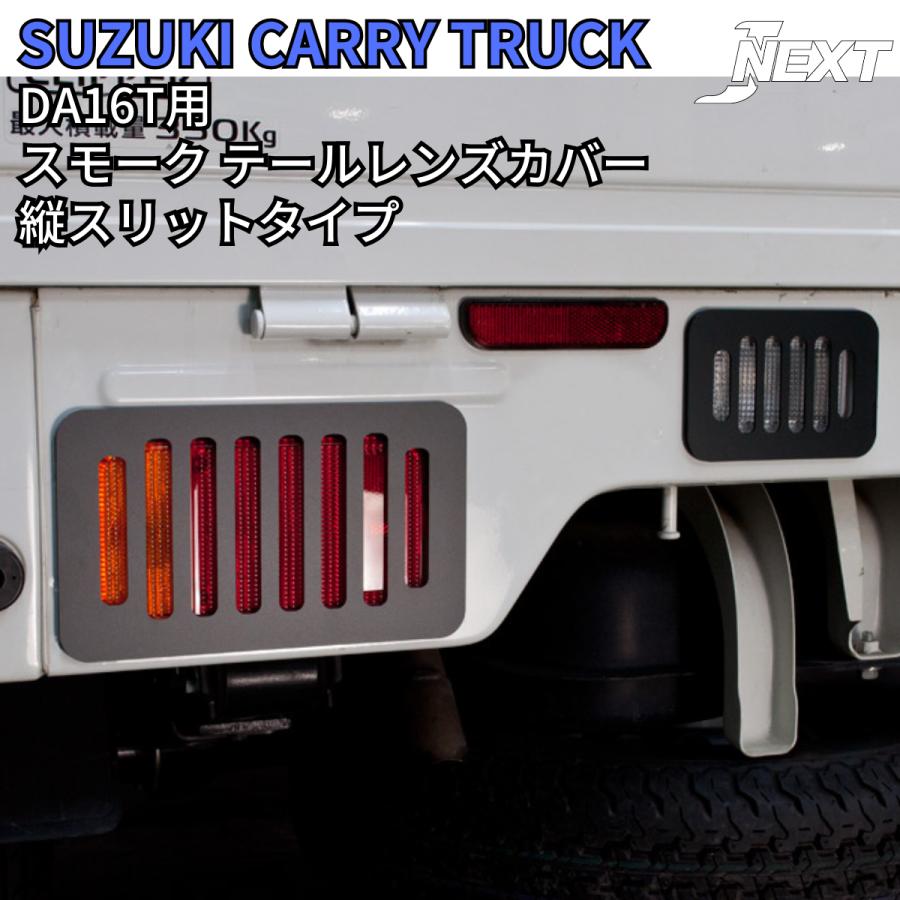 スズキ キャリィ トラック/スーパーキャリイ(DA16T) スモーク テール