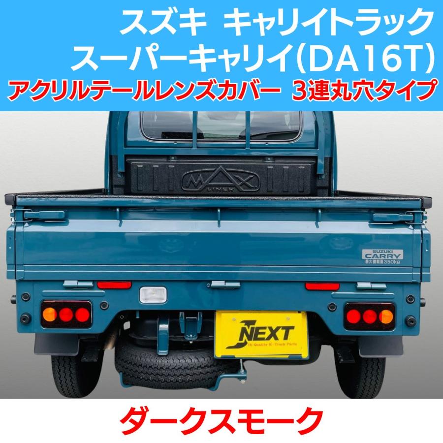 スズキ キャリィ トラック/スーパーキャリイ(DA16T) スモーク テール