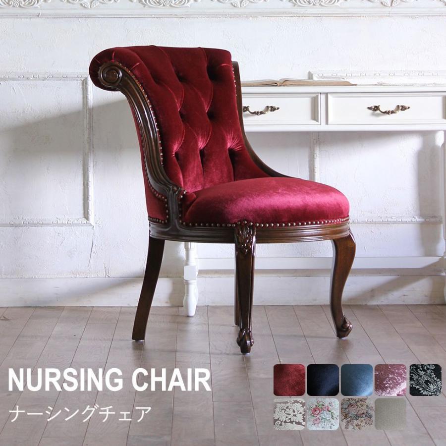 ナーシングチェア 一人掛け アンティーク レトロ チェア 椅子