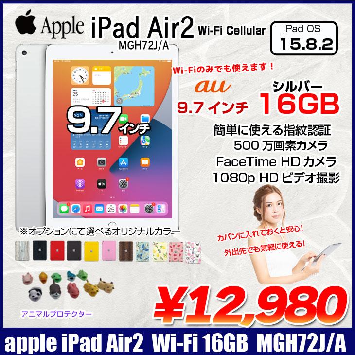 iPad Apple Air2 MGH72J/A Retina au Wi-Fi+Cel 指紋認証 選べるカラー