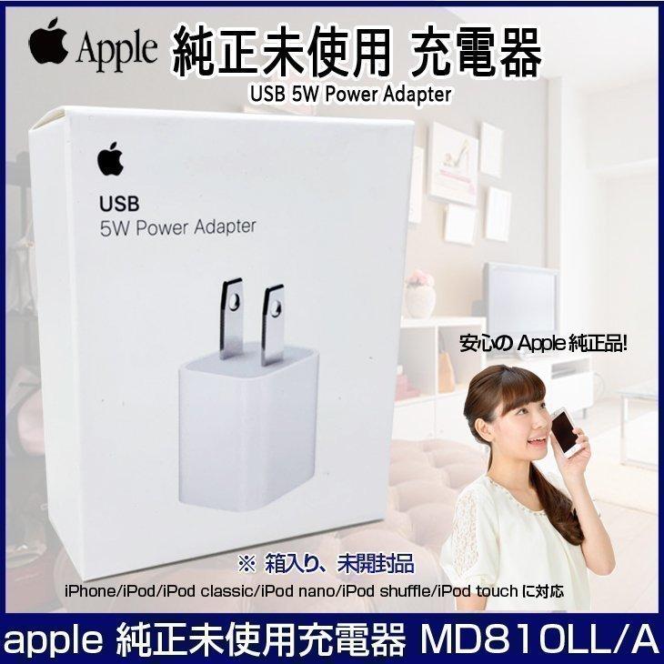 Apple アップル純正 5W USB電源アダプタ MD810LL/A A1385 純正品