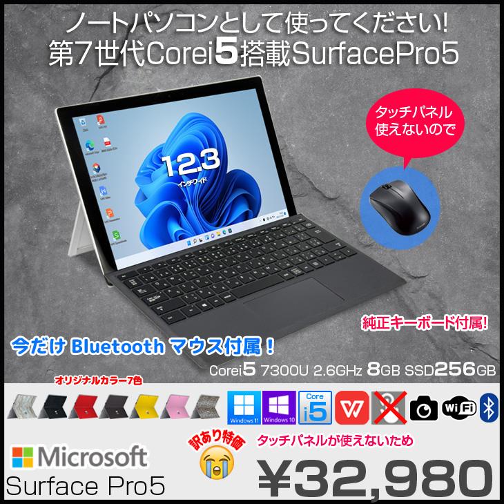 中古パソコン】Microsoft Surface Pro5 中古タブレット Office OS