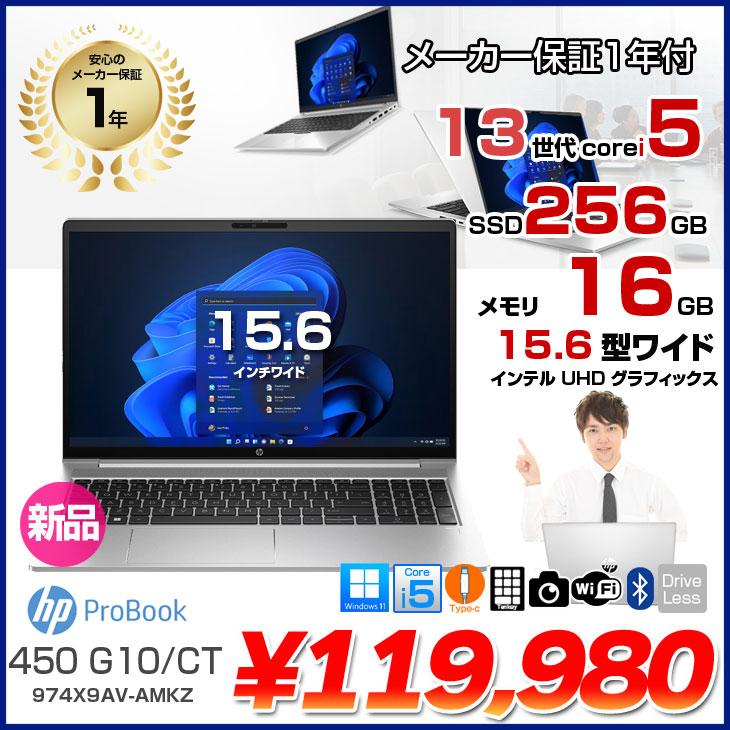 日本HP 【新品ノートパソコン】HP ProBook 450 G10/CT 新品 ノート