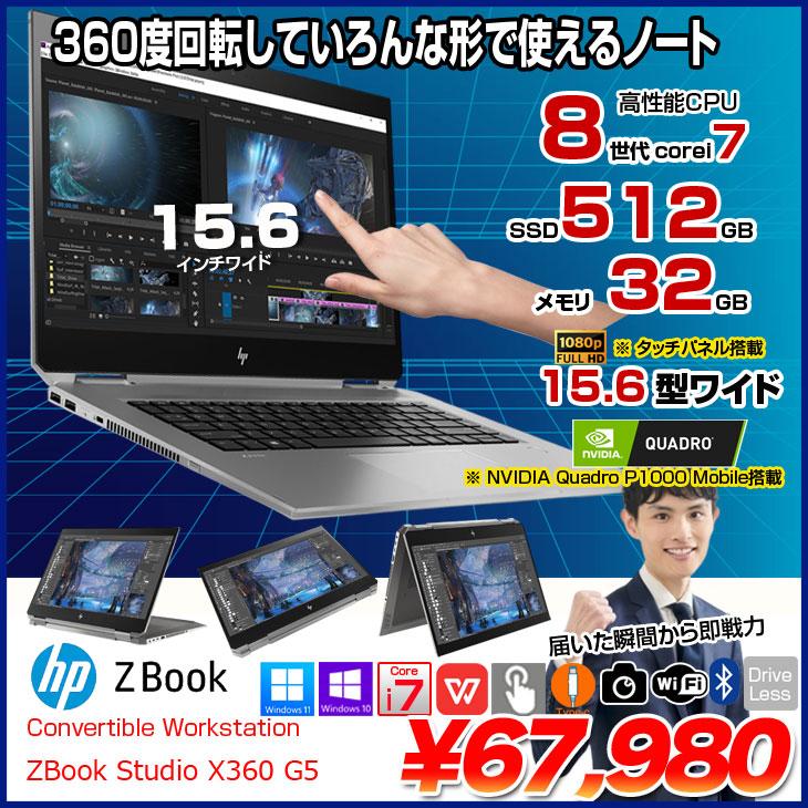 日本HP 【中古パソコン】HP ZBOOK STUDIO x360 G5 ワークステーション