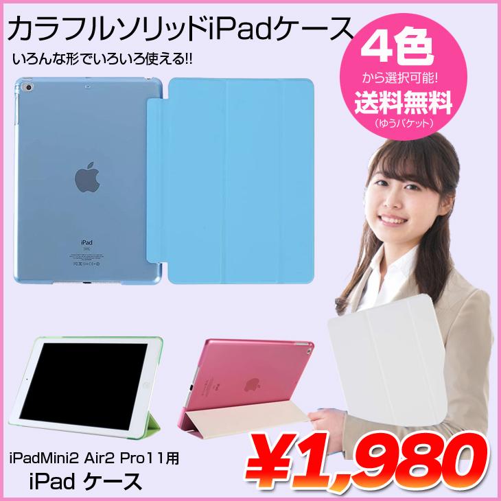 iPad ケース カラフル ソリッド Air2 Mini 第4世代 7.9インチ 9.7