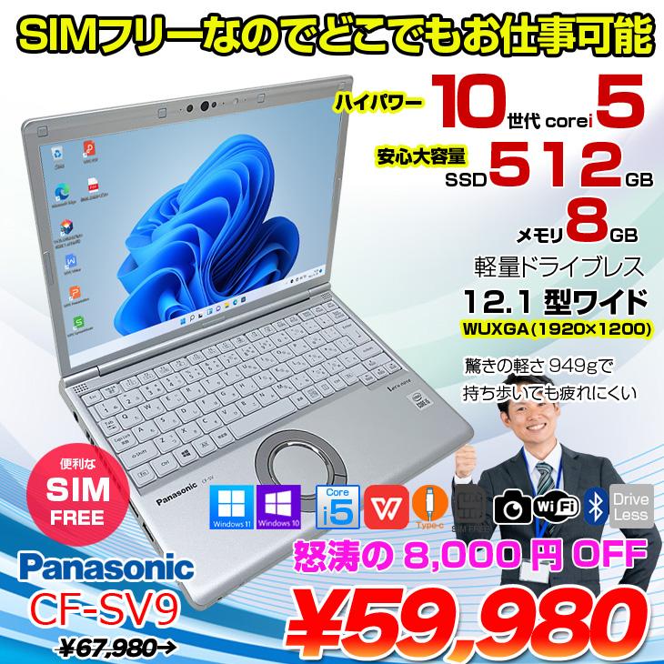 SIMフリー】Panasonic CF-SV9 中古 レッツノート 選べるカラー Office