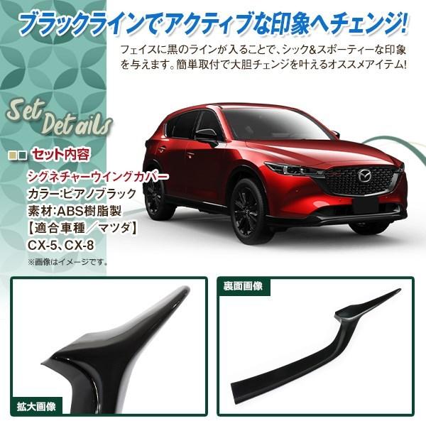 マツダ CX-5 CX-8 シグネチャーウイング カバー KF KG フロントグリル