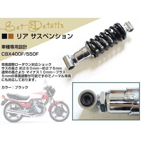 HONDA CBX400F/CBX550F 車高調 リアサスペンションブラック 260mm