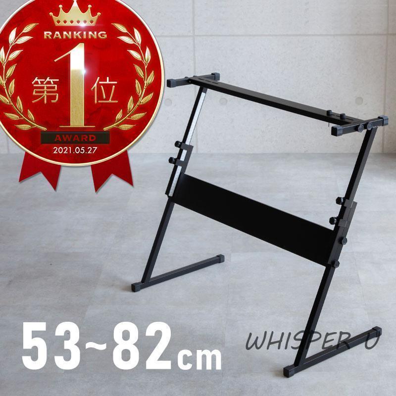 キーボードスタンド X型 が使いにくい方に Z型 高さ調節可 無段階 53cm