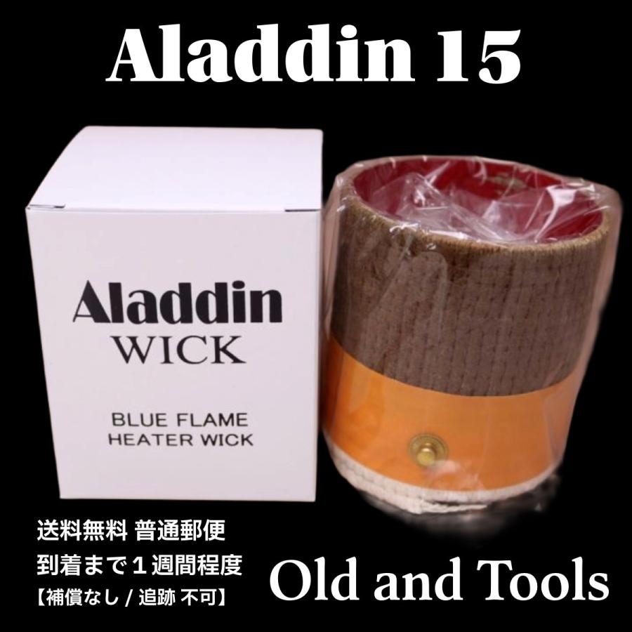 アラジン15 替芯 / Aladdin 15型 8 ブルーフレーム 芯 ストーブ 替え芯