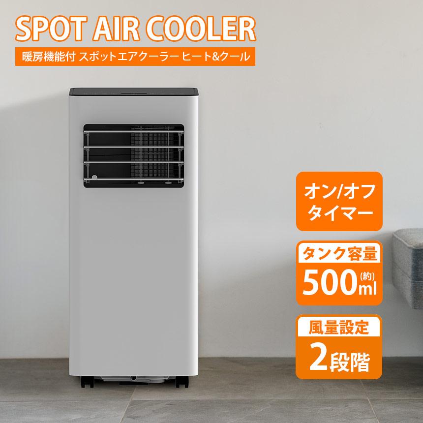 スポットクーラー 冷風扇 暖房機能付 冷房 暖房 移動式エアコン 除湿