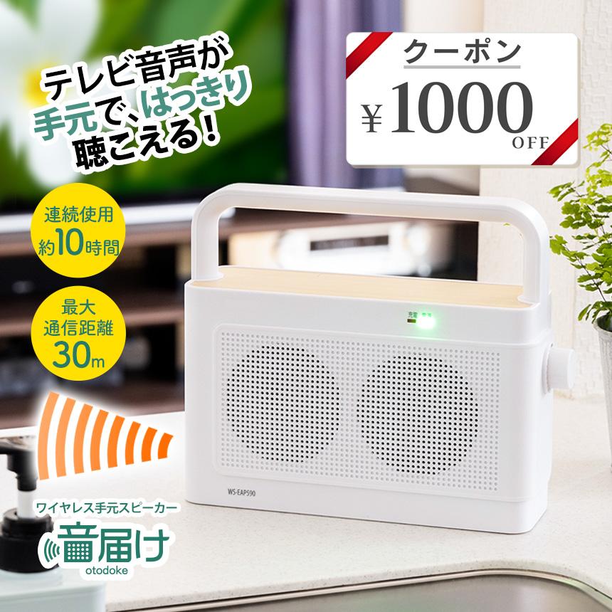 テレビスピーカー ワイヤレス 高齢者 手元 充電式 音届け おとどけ