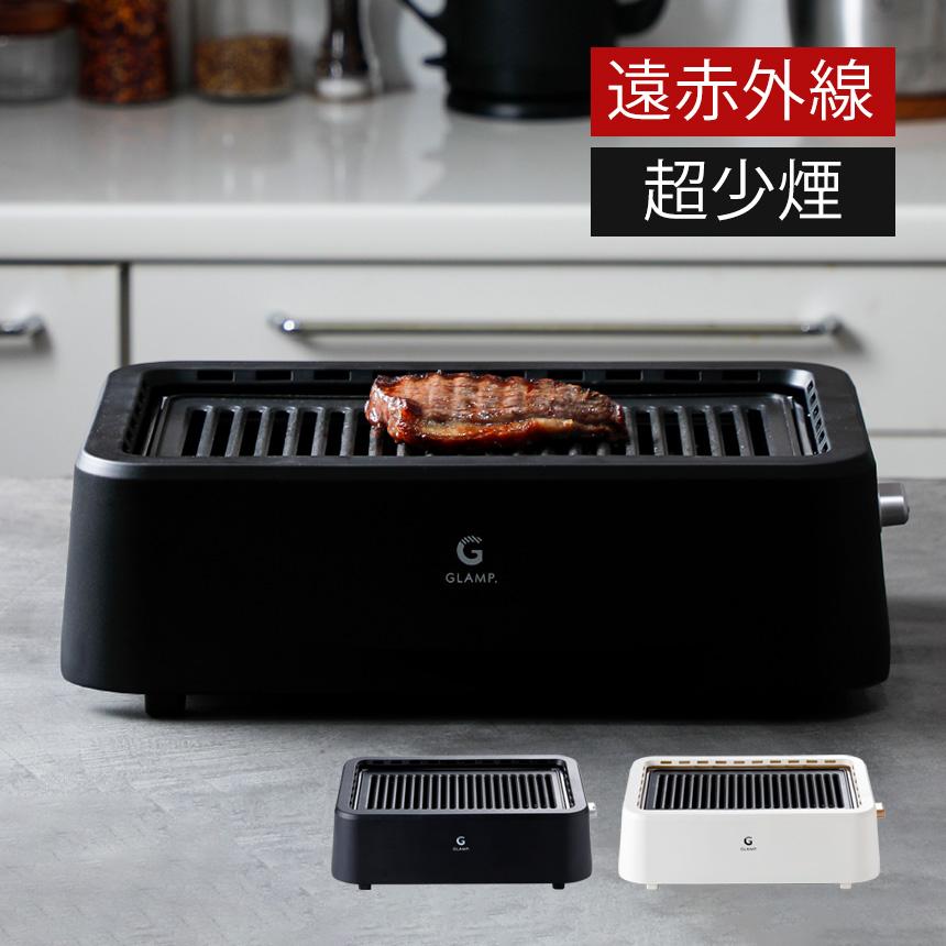 GLAMP 焼肉グリル 超少煙 焼肉 ホットプレート 大型 グリル 減煙