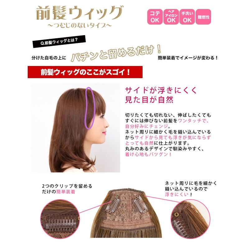 プリシラ ウィッグ 前髪ウィッグ FX-06 ぱっつんシャギーちゃん 仕様