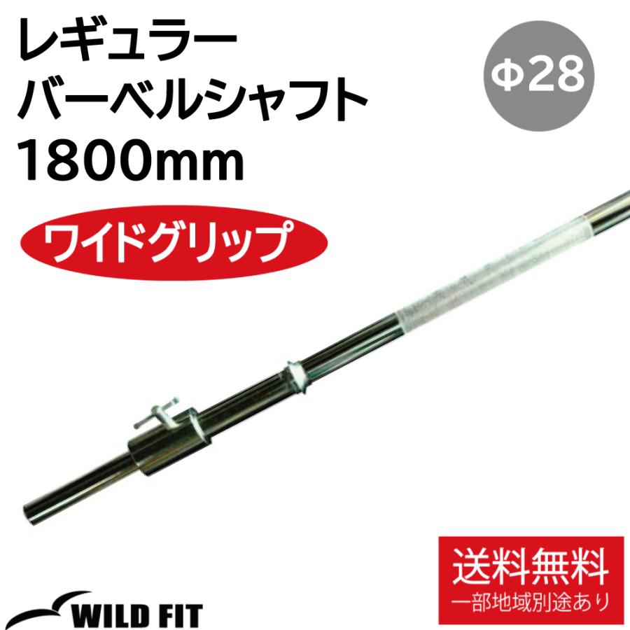 WILD FIT（ワイルドフィット） バーベルシャフト 1800ミリ (ワイド
