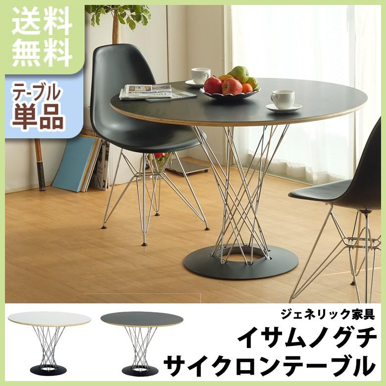 イサム・ノグチ ダイニングテーブル サイクロンテーブル 丸テーブル