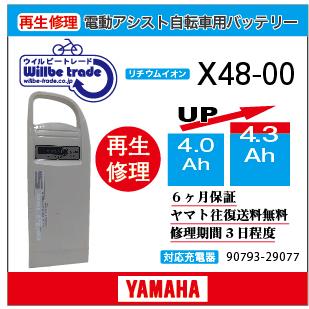 YAMAHA（ヤマハ） 電動自転車 バッテリー X48-00 （4.0→5.2Ah)電池