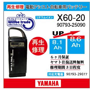 YAMAHA（ヤマハ） 電動自転車 バッテリー X60-20 （8.1→10.4Ah)電池
