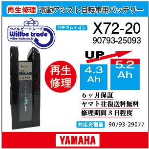 YAMAHA（ヤマハ） 電動自転車 バッテリー X72-20 （4.3→5.2Ah)電池