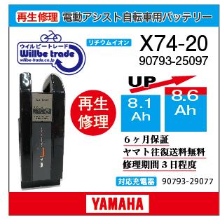 YAMAHA（ヤマハ） 電動自転車 バッテリー X74-20 （8.1→10.4Ah)電池