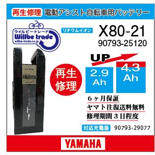 YAMAHA（ヤマハ） 電動自転車 バッテリー X80-21 （2.9→5.2Ah) 電池