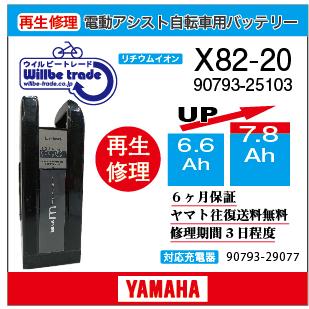 YAMAHA（ヤマハ） 電動自転車 バッテリー X82-20 （6.6→7.8Ah)電池