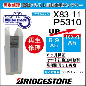 YAMAHA（ヤマハ） 電動自転車 ブリジストン BRIDGESTON バッテリー X83