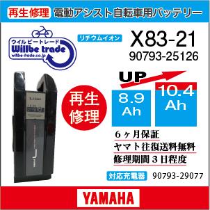 YAMAHA（ヤマハ） 電動自転車 バッテリー X83-21 （8.9→10.4Ah)電池