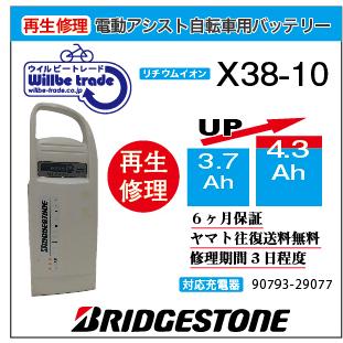 YAMAHA（ヤマハ） 電動自転車 ブリヂストン BRIDGSTON バッテリー X38