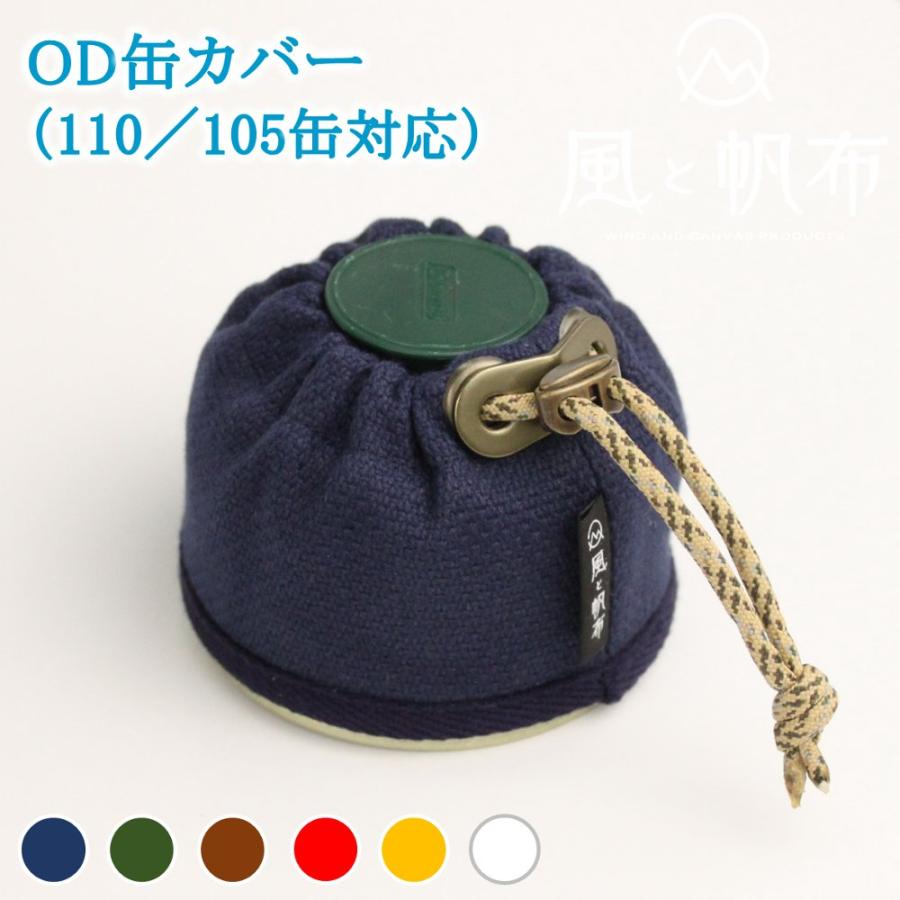 ガス缶 OD缶 カバー スリーブ S 110 105 対応 1枚 風と帆布 国産 帆布