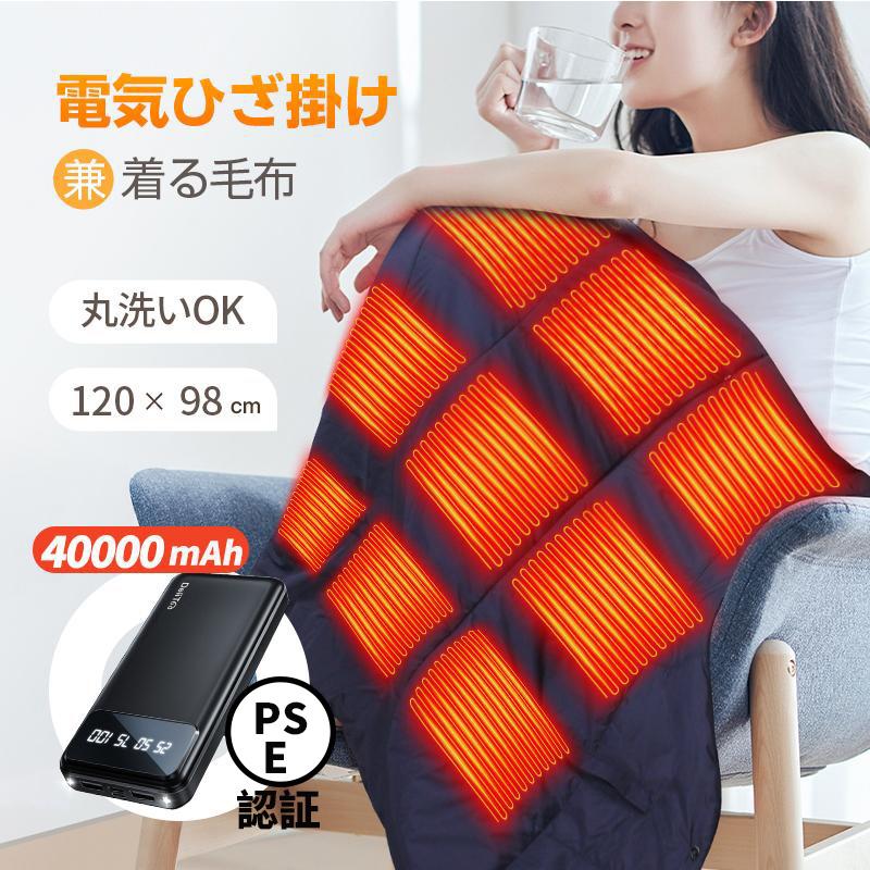 特典 40000mAhバッテリ」電気毛布 電気ブランケット ヒーターブランク