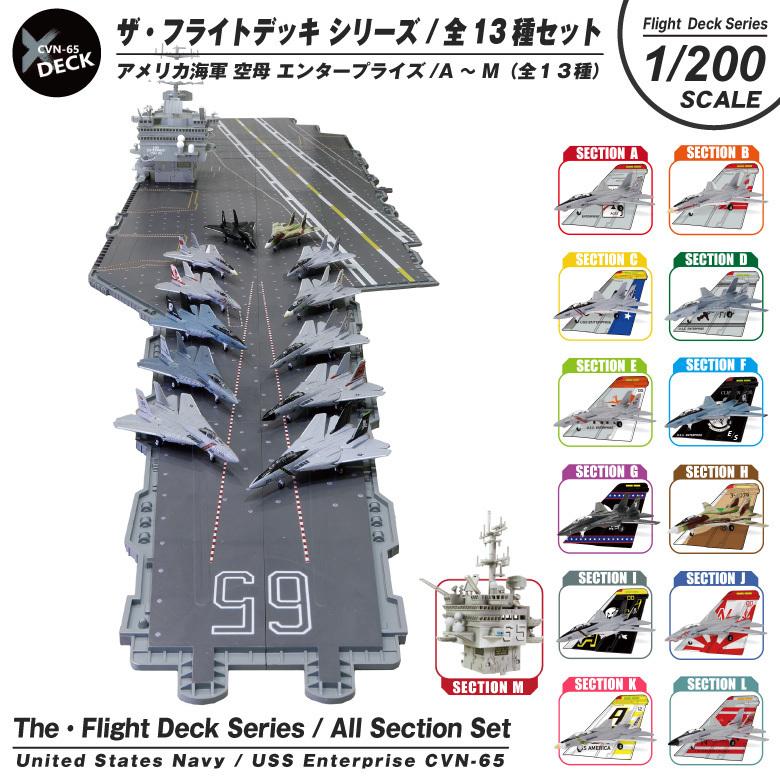 ザ・フライトデッキ シリーズ セクション 全13種 セット 1/200
