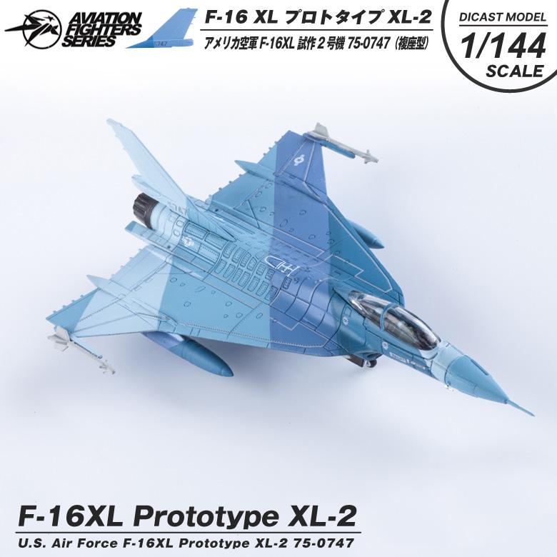 Aviation Fighters Series ダイキャストモデル 1/144 F-16XL Prototype