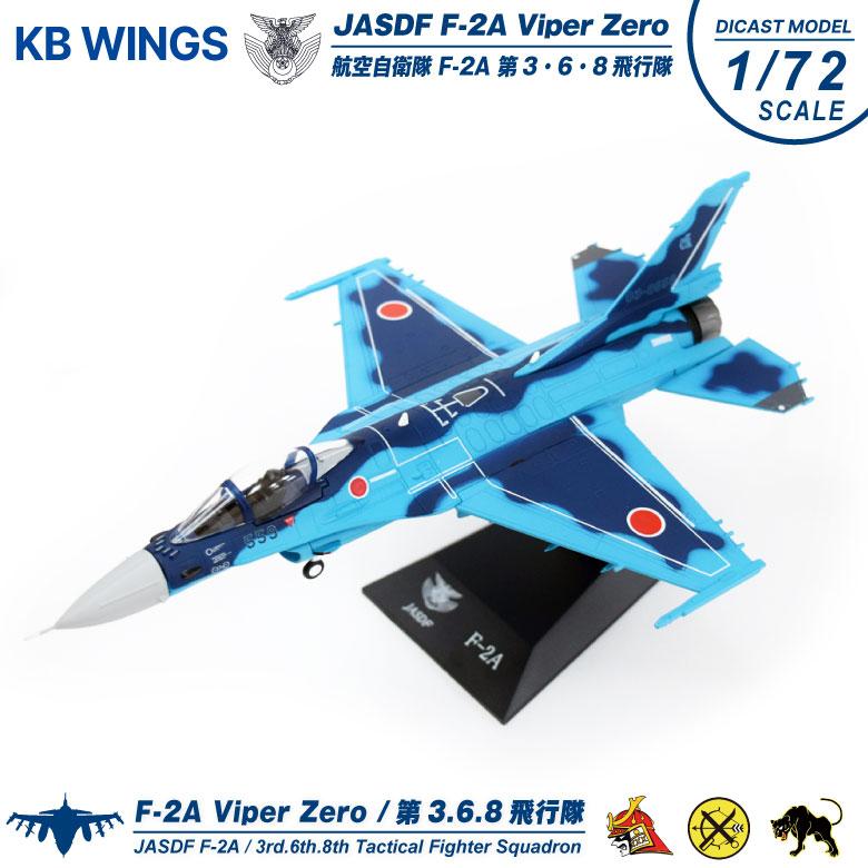 KB Wings ダイキャスト モデル 1/72 航空自衛隊 F-2A 戦闘機 第3 / 6 8